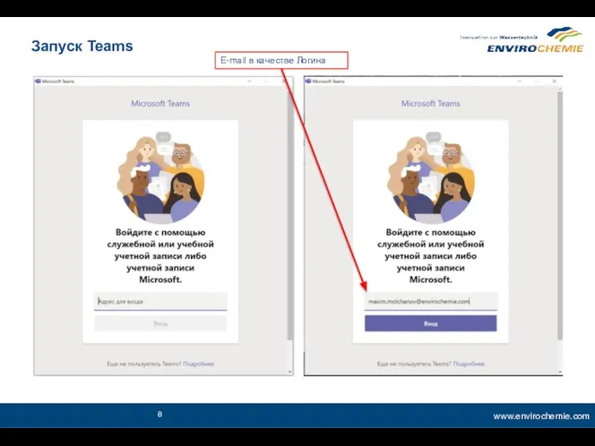 Запуск Teams E-mail в качестве Логина
