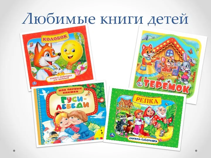 Любимые книги детей