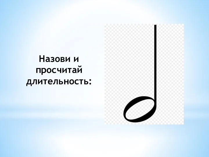 Назови и просчитай длительность: