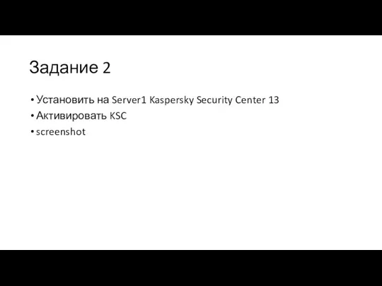 Задание 2 Установить на Server1 Kaspersky Security Center 13 Активировать KSC screenshot