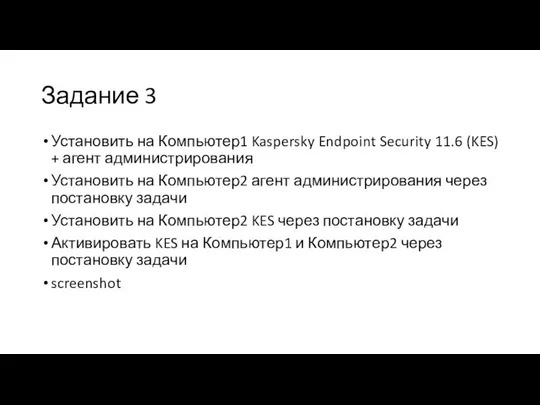 Задание 3 Установить на Компьютер1 Kaspersky Endpoint Security 11.6 (KES) +