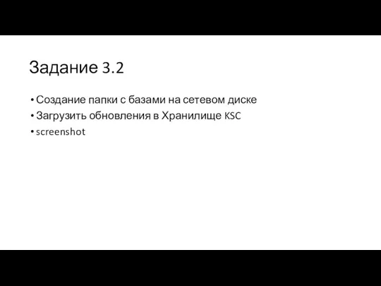 Задание 3.2 Создание папки с базами на сетевом диске Загрузить обновления в Хранилище KSC screenshot