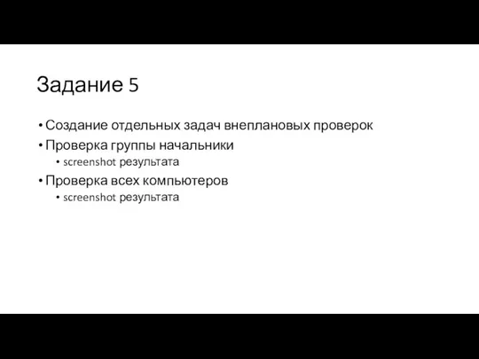 Задание 5 Создание отдельных задач внеплановых проверок Проверка группы начальники screenshot