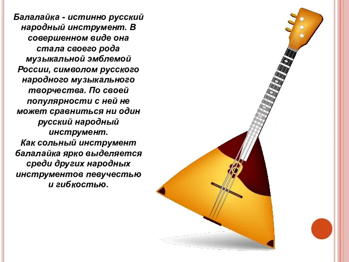 Балалайка - истинно русский народный инструмент. В совершенном виде она стала