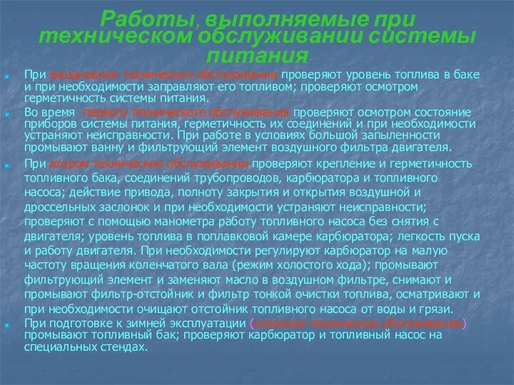 Работы, выполняемые при техническом обслуживании системы питания При ежедневном техническом обслуживании