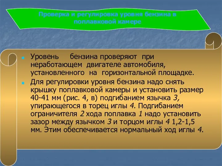 Проверка и регулировка уровня бензина в поплавковой камере Уровень бензина проверяют