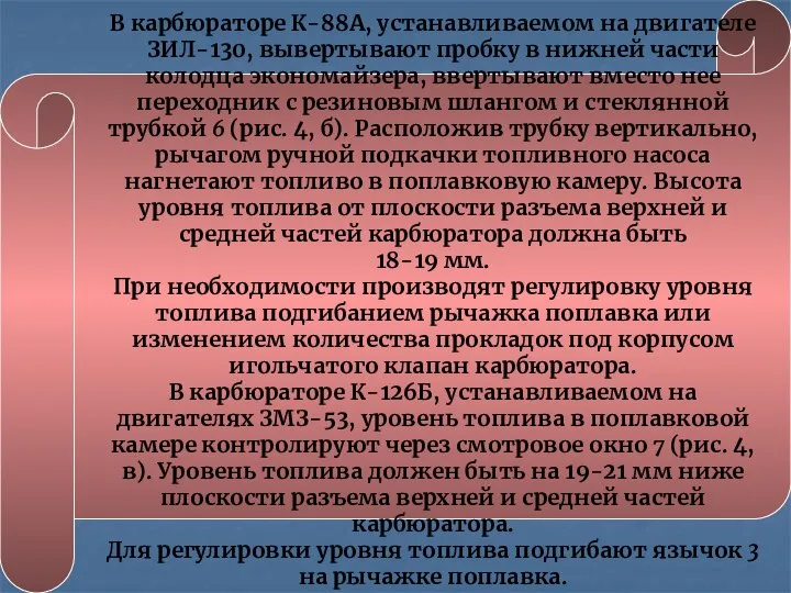 В карбюраторе К-88А, устанавливаемом на двигателе ЗИЛ-130, вывертывают пробку в нижней