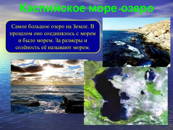 Каспийское море-озеро Самое большое озеро на Земле. В прошлом оно соединялось