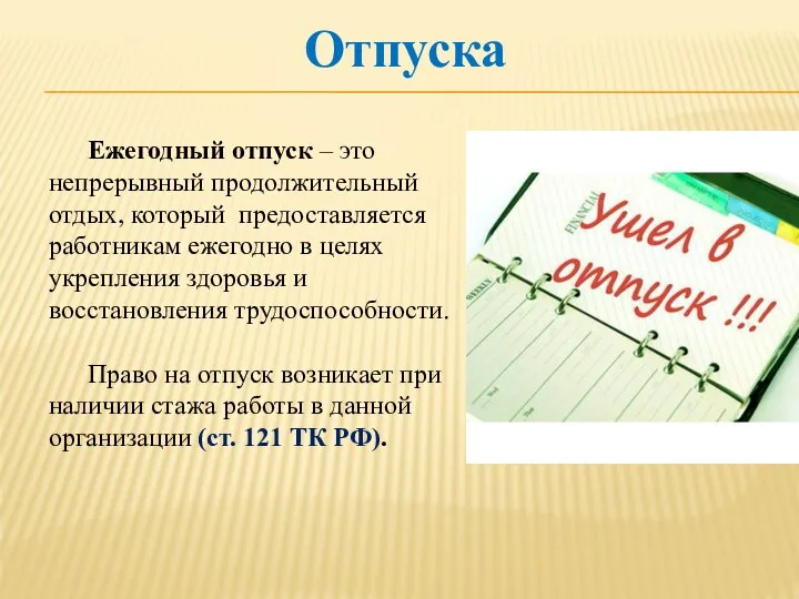 Отпуска Ежегодный отпуск – это непрерывный продолжительный отдых, который предоставляется работникам