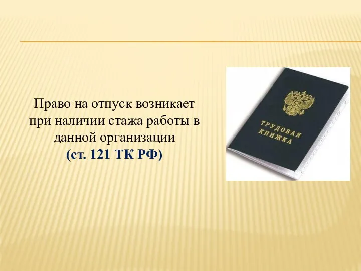 Право на отпуск возникает при наличии стажа работы в данной организации (ст. 121 ТК РФ)