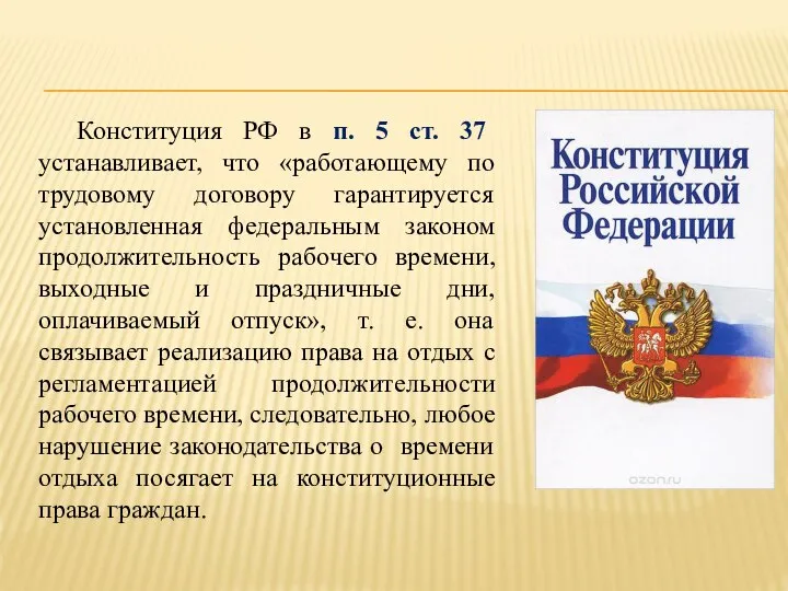 Конституция РФ в п. 5 ст. 37 устанавливает, что «работающему по