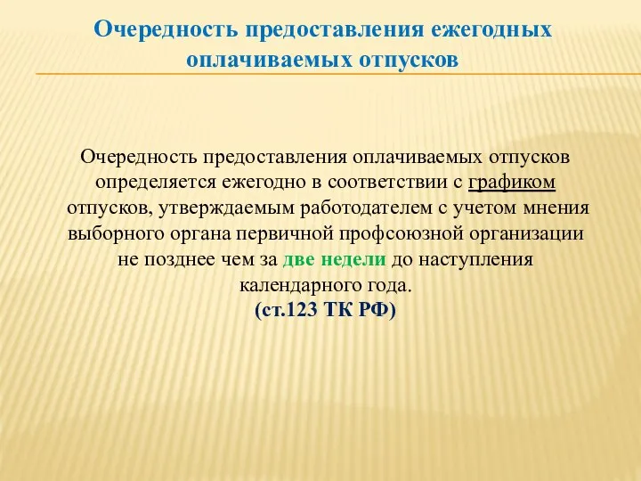 Очередность предоставления оплачиваемых отпусков определяется ежегодно в соответствии с графиком отпусков,