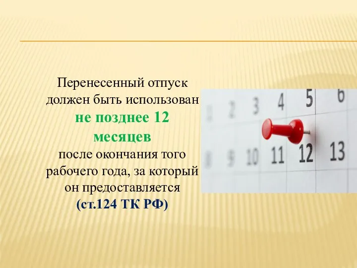 Перенесенный отпуск должен быть использован не позднее 12 месяцев после окончания