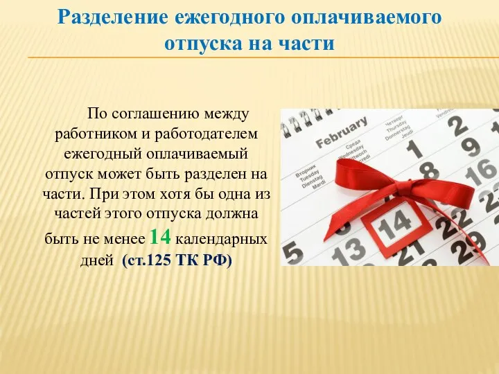 По соглашению между работником и работодателем ежегодный оплачиваемый отпуск может быть