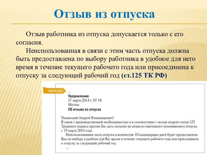 Отзыв работника из отпуска допускается только с его согласия. Неиспользованная в