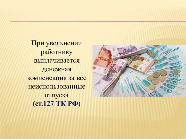 При увольнении работнику выплачивается денежная компенсация за все неиспользованные отпуска (ст.127 ТК РФ)