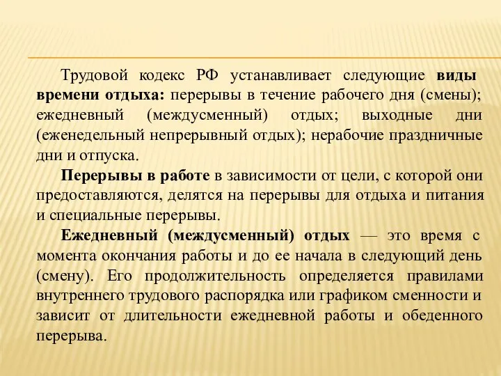 Трудовой кодекс РФ устанавливает следующие виды времени отдыха: перерывы в течение