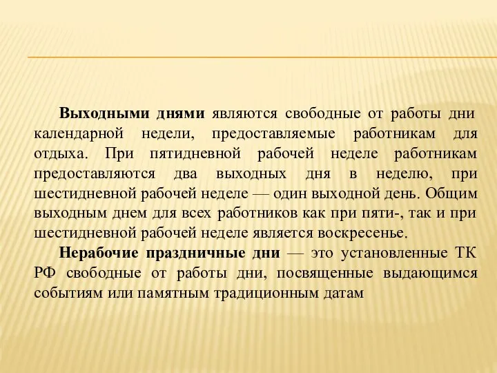 Выходными днями являются свободные от работы дни календарной недели, предоставляемые работникам