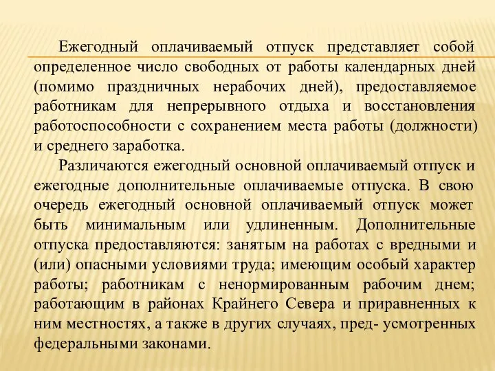 Ежегодный оплачиваемый отпуск представляет собой определенное число свободных от работы календарных