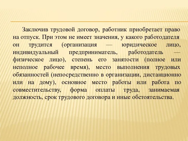 Заключив трудовой договор, работник приобретает право на отпуск. При этом не