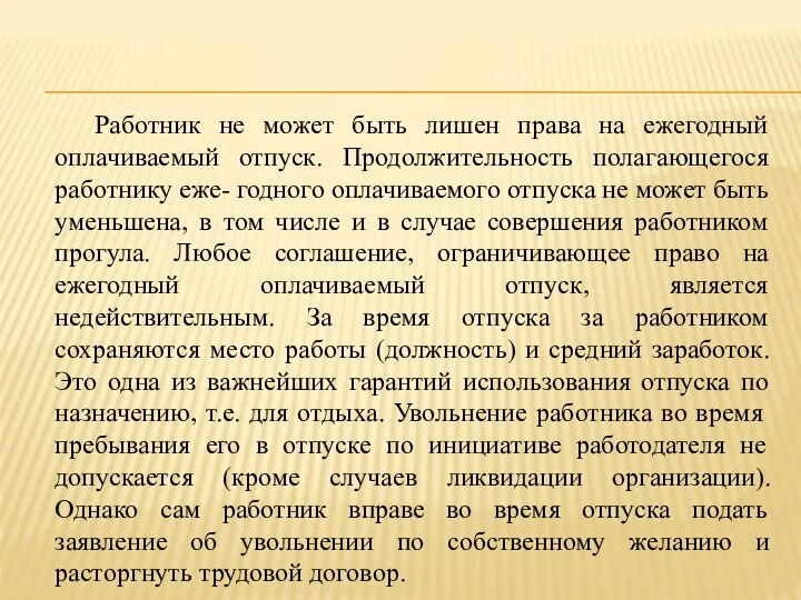 Работник не может быть лишен права на ежегодный оплачиваемый отпуск. Продолжительность