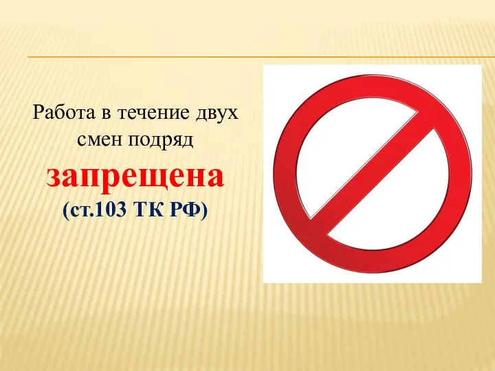 Работа в течение двух смен подряд запрещена (ст.103 ТК РФ)