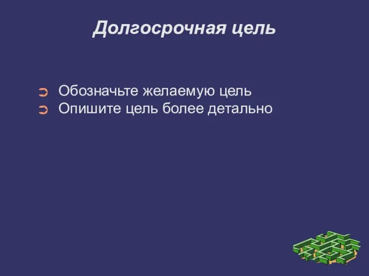 Долгосрочная цель Обозначьте желаемую цель Опишите цель более детально