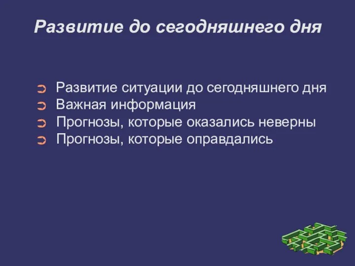 Развитие до сегодняшнего дня Развитие ситуации до сегодняшнего дня Важная информация