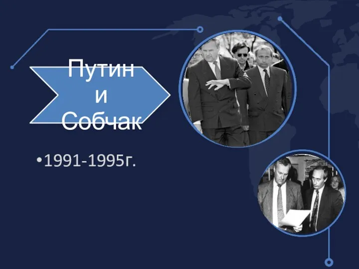 1991-1995г.