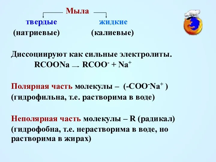 Мыла твердые жидкие (натриевые) (калиевые) Диссоциируют как сильные электролиты. RCOONa RCOO-