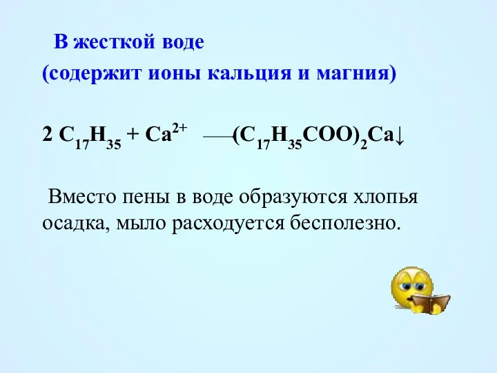 В жесткой воде (содержит ионы кальция и магния) 2 C17H35 +