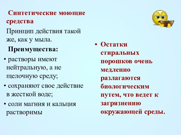 Синтетические моющие средства Принцип действия такой же, как у мыла. Преимущества: