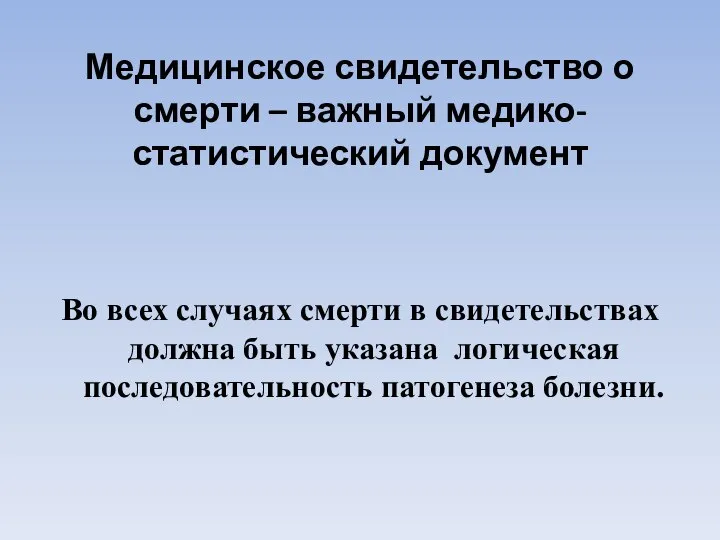 Медицинское свидетельство о смерти – важный медико-статистический документ Во всех случаях