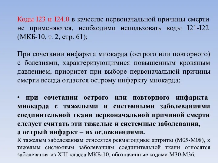 Коды I23 и I24.0 в качестве первоначальной причины смерти не применяются,