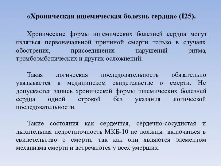 «Хроническая ишемическая болезнь сердца» (I25). Хронические формы ишемических болезней сердца могут