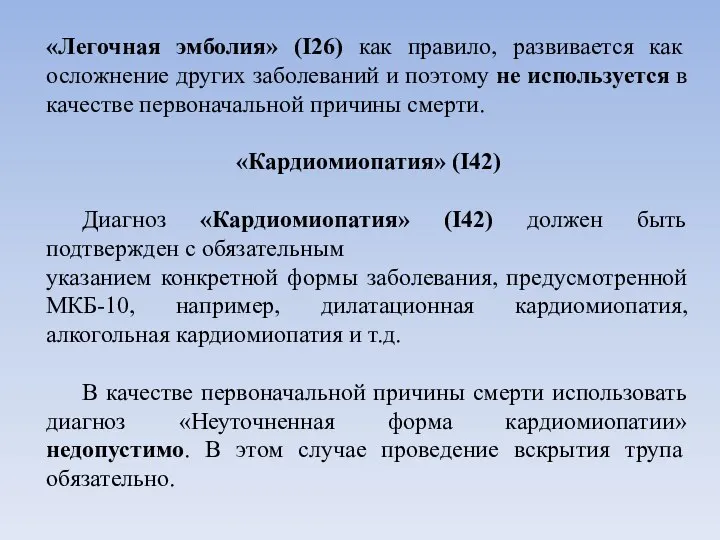 «Легочная эмболия» (I26) как правило, развивается как осложнение других заболеваний и