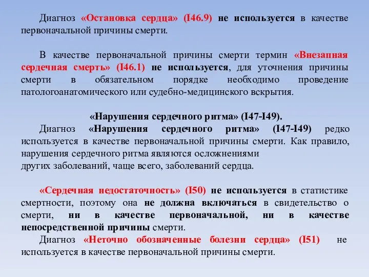 Диагноз «Остановка сердца» (I46.9) не используется в качестве первоначальной причины смерти.