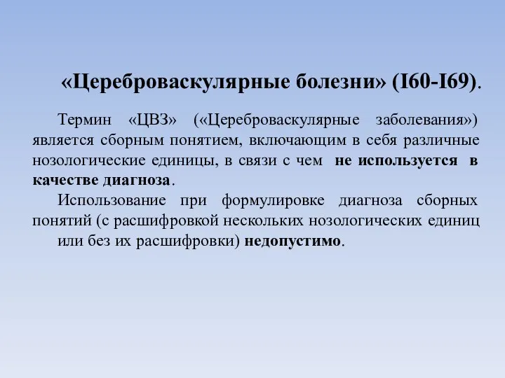 «Цереброваскулярные болезни» (I60-I69). Термин «ЦВЗ» («Цереброваскулярные заболевания») является сборным понятием, включающим