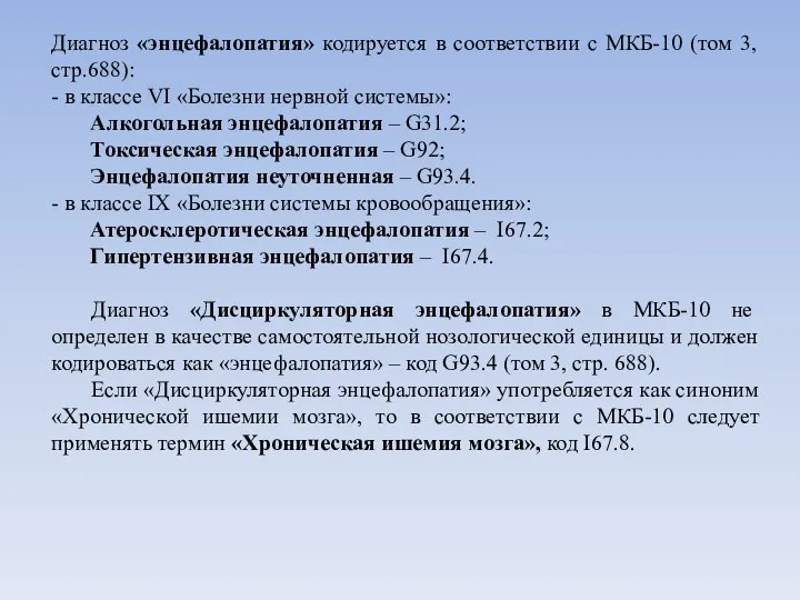 Диагноз «энцефалопатия» кодируется в соответствии с МКБ-10 (том 3, стр.688): -