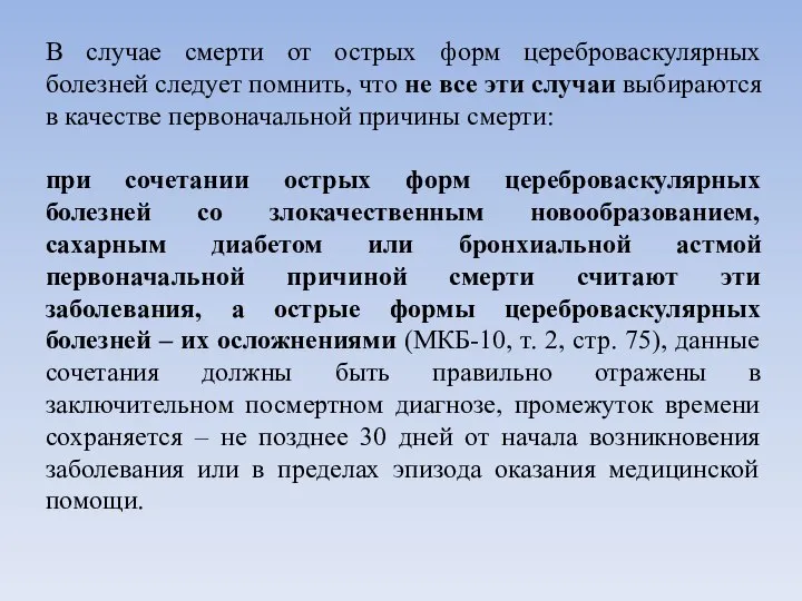 В случае смерти от острых форм цереброваскулярных болезней следует помнить, что