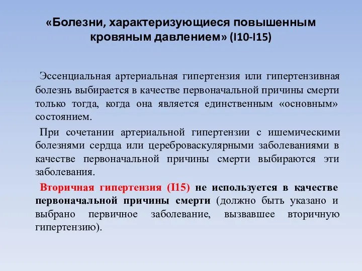 «Болезни, характеризующиеся повышенным кровяным давлением» (I10-I15) Эссенциальная артериальная гипертензия или гипертензивная