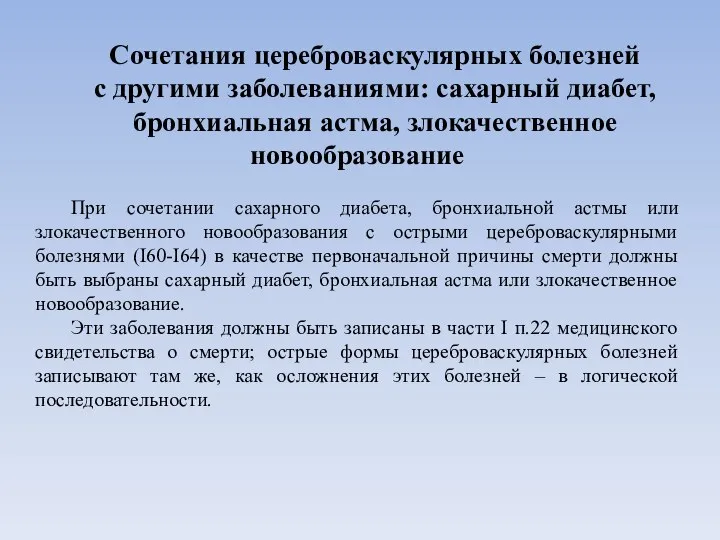 Сочетания цереброваскулярных болезней с другими заболеваниями: сахарный диабет, бронхиальная астма, злокачественное