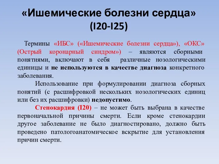 «Ишемические болезни сердца» (I20-I25) Термины «ИБС» («Ишемические болезни сердца»), «ОКС» (Острый