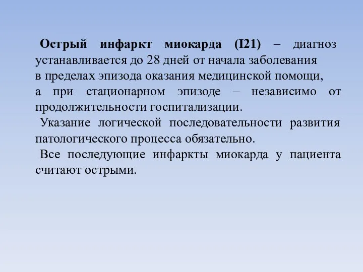 Острый инфаркт миокарда (I21) – диагноз устанавливается до 28 дней от