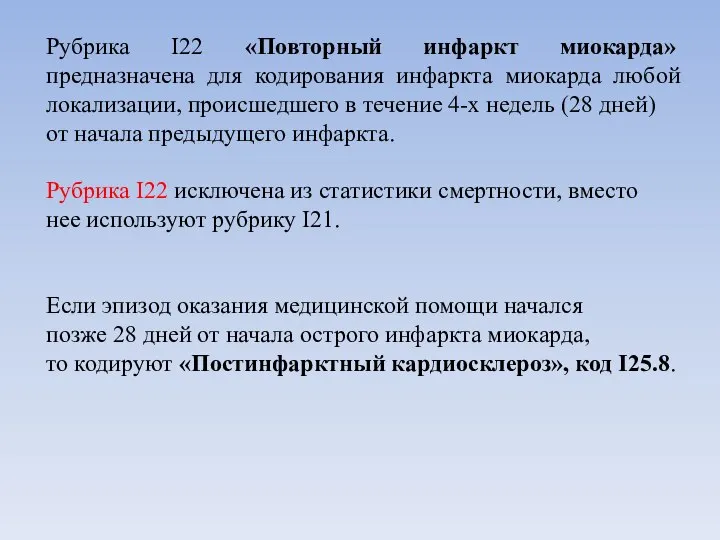 Рубрика I22 «Повторный инфаркт миокарда» предназначена для кодирования инфаркта миокарда любой