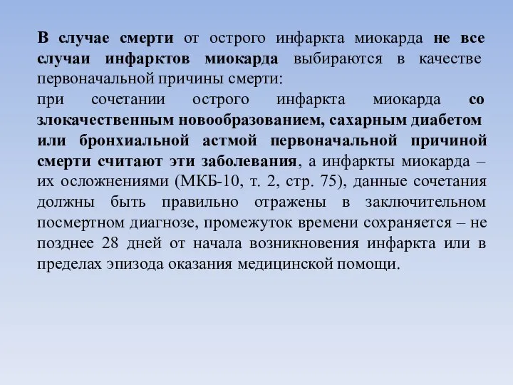 В случае смерти от острого инфаркта миокарда не все случаи инфарктов