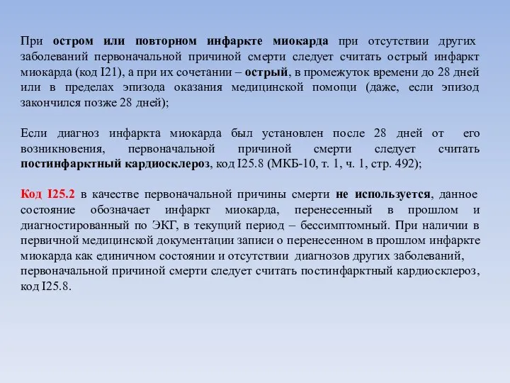 При остром или повторном инфаркте миокарда при отсутствии других заболеваний первоначальной