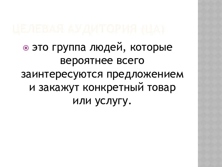 ЦЕЛЕВАЯ АУДИТОРИЯ (ЦА) это группа людей, которые вероятнее всего заинтересуются предложением