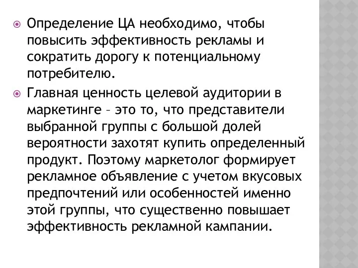 Определение ЦА необходимо, чтобы повысить эффективность рекламы и сократить дорогу к