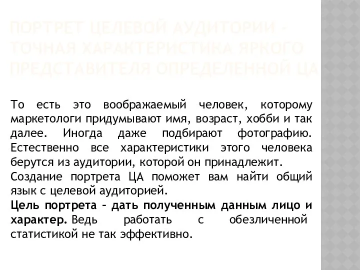 ПОРТРЕТ ЦЕЛЕВОЙ АУДИТОРИИ - ТОЧНАЯ ХАРАКТЕРИСТИКА ЯРКОГО ПРЕДСТАВИТЕЛЯ ОПРЕДЕЛЕННОЙ ЦА То